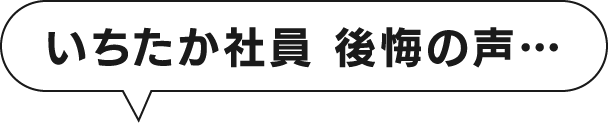 いちたか社員 後悔の声…