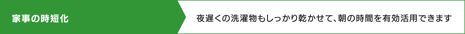 家事の時短化 夜遅くの洗濯物もしっかり乾かせて、朝の時間を有効活用できます