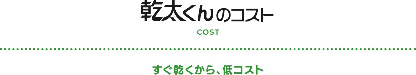 乾太君のコスト COST すぐ乾くから、低コスト