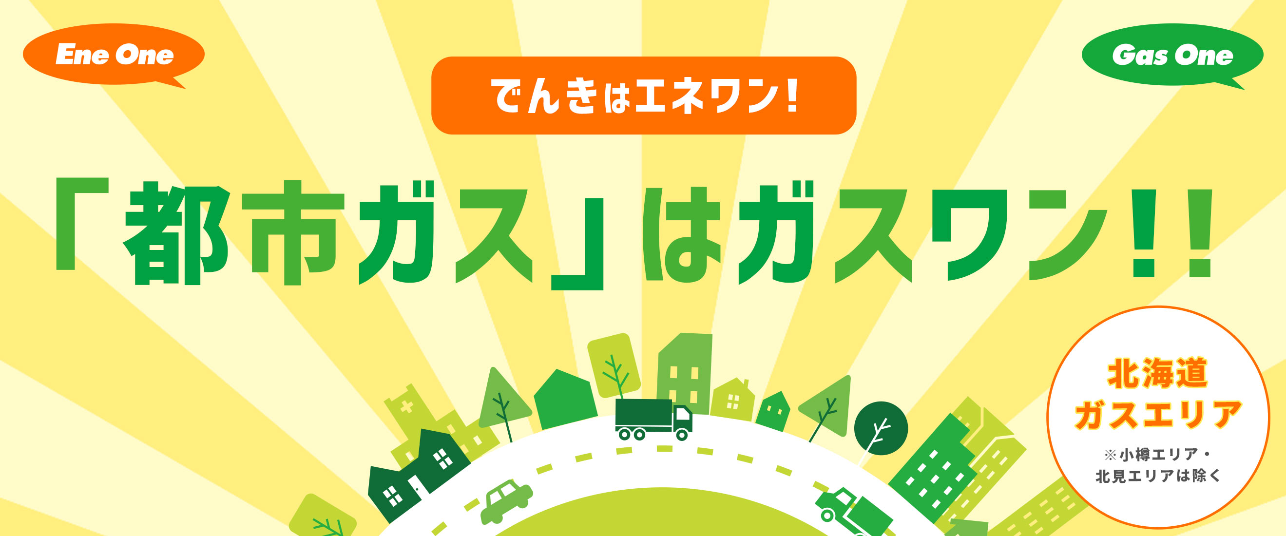 株式会社いちたかガスワン LPガス・灯油・電気。器具などの販売 札幌・函館・帯広