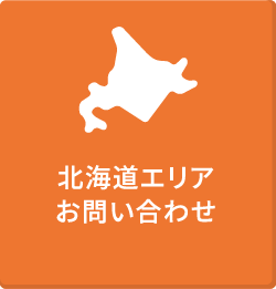 北海道エリアお問い合わせ