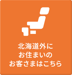 北海道外にお住まいのお客さまはこちら