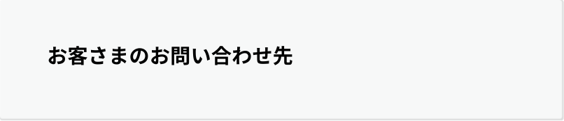 北海道にお住まいのお客さま  お問い合わせ0120296365