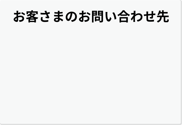 北海道にお住まいのお客さま  お問い合わせ0120296365