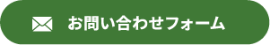 お問い合わせフォーム