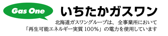 いちたかガスワン