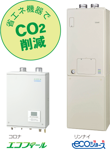 省エネ機器でCO2削減