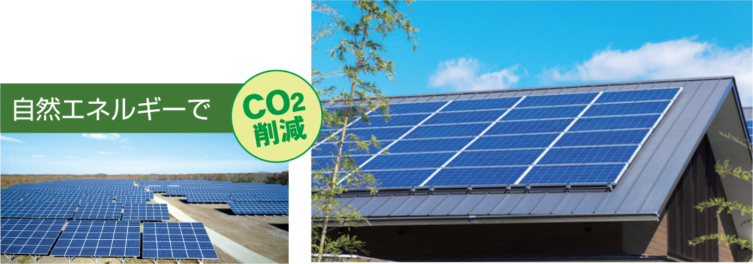 自然エネルギーでCO2削減