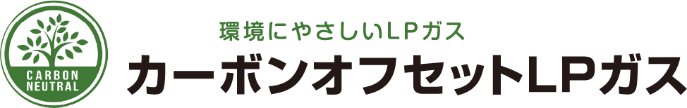 カーボンオフセットLPガス