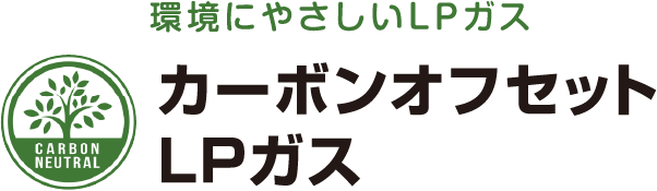 カーボンオフセットLPガス