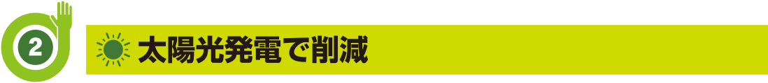 太陽光発電で削減