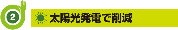 太陽光発電で削減