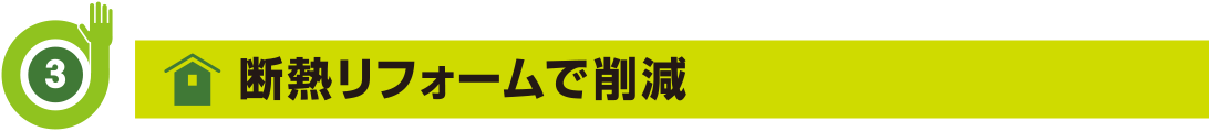 断熱リフォームで削減