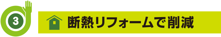 断熱リフォームで削減