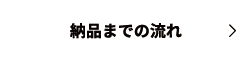 納品までの流れ