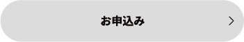 お申込み