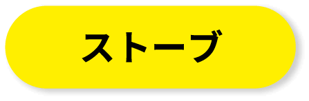 ストーブ