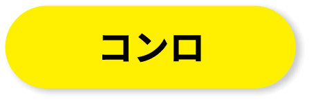 コンロ