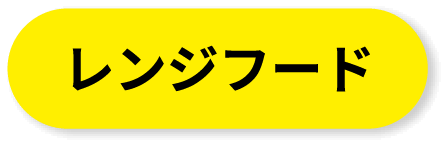 レンジフード