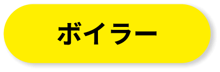 ボイラー