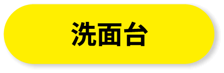 洗面台