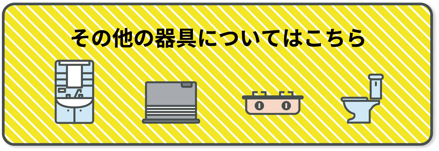 その他の器具についてはこちら