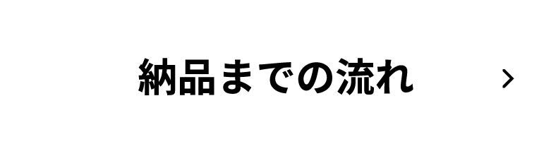 納品までの流れ