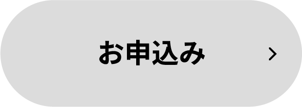 お申込み