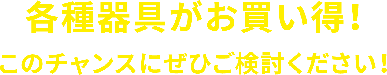 各種器具がお買い得！このチャンスにぜひご検討ください！