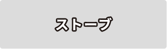 ストーブ