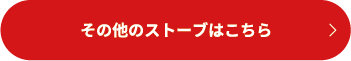 その他ストーブはこちら