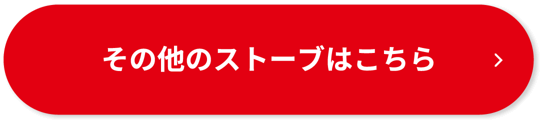 その他ストーブはこちら