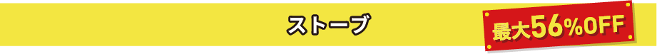 ストーブ