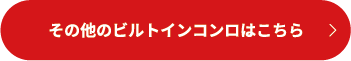 その他ビルトインコンロはこちら