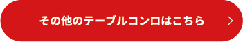 その他のテーブルコンロはこちら