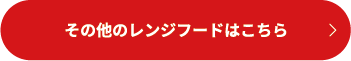 その他のレンジフードはこちら