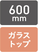 600mm　ガラストップ