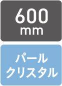 600mm　パールクリスタル