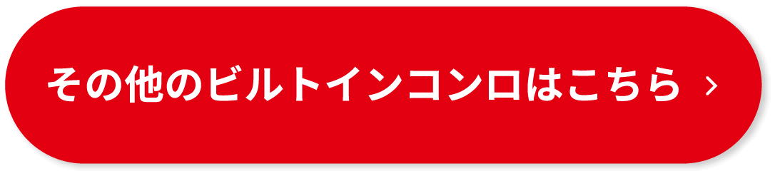 その他ビルトインコンロはこちら