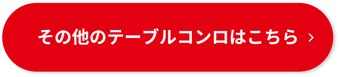 その他のテーブルコンロはこちら