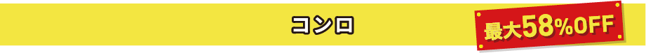 コンロ