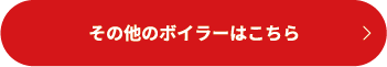 その他のボイラーはこちら