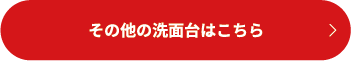 その他の洗面台はこちら