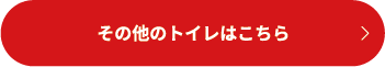 その他のトイレはこちら