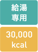 給湯　専用　30,000kcal