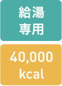 給湯　専用　40,000kcal