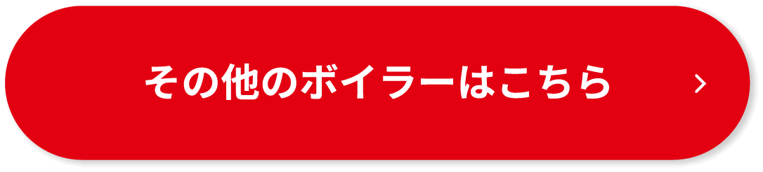 その他のボイラーはこちら
