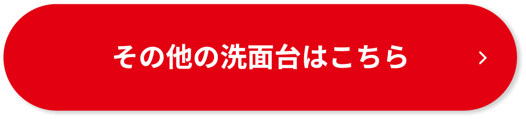 その他の洗面台はこちら