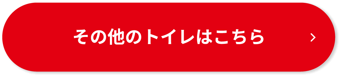 その他のトイレはこちら