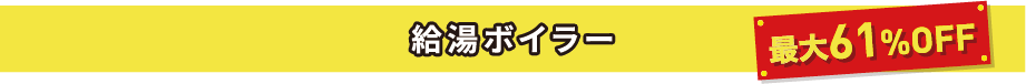 給油ボイラー―